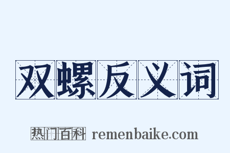 双螺反义词是什么意思的图片